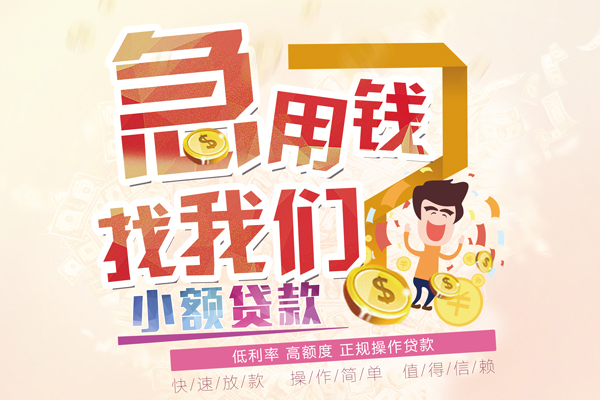石家庄短期空放小额贷款